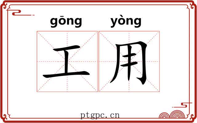 工用 工用