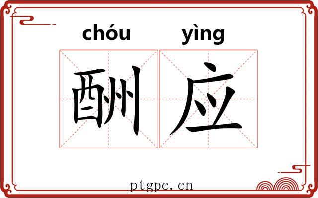 酬应 酬应
