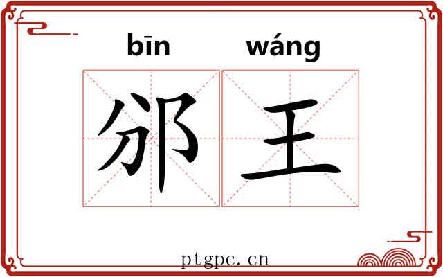 邠王