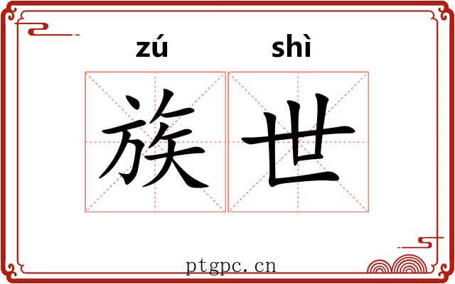 族世 族世