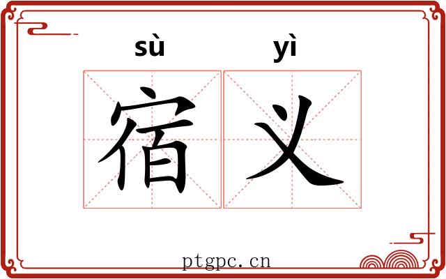 宿义