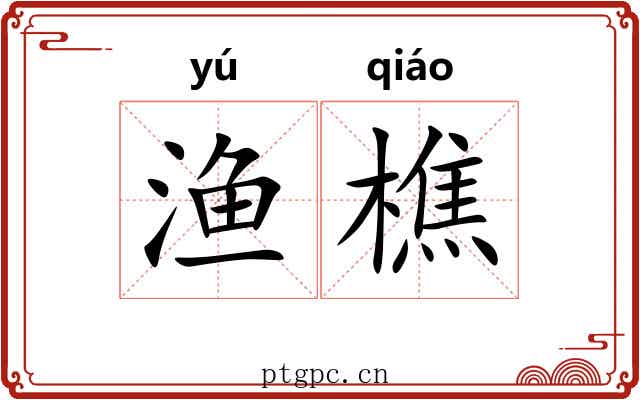 渔樵 渔樵