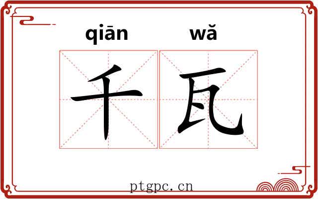 千瓦