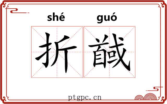 折馘 折馘