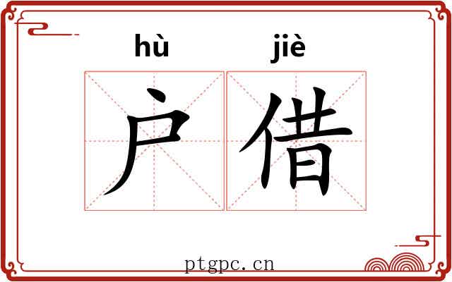 户借