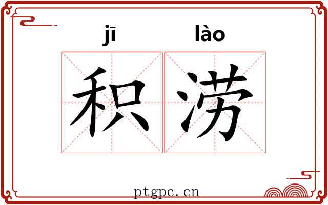 积涝