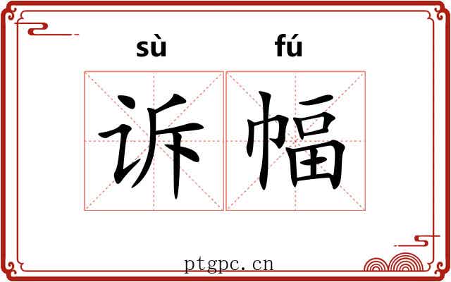 诉幅