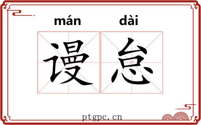 谩怠