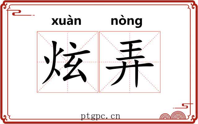 炫弄 炫弄