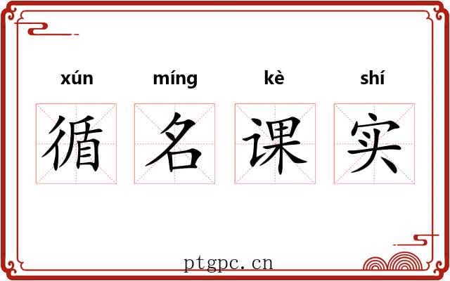 循名课实