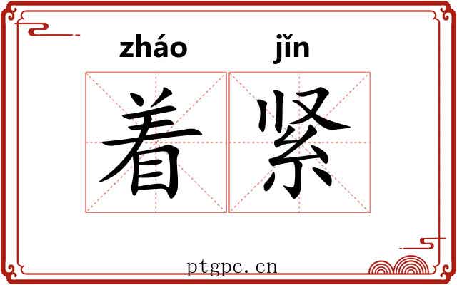 着紧 着紧