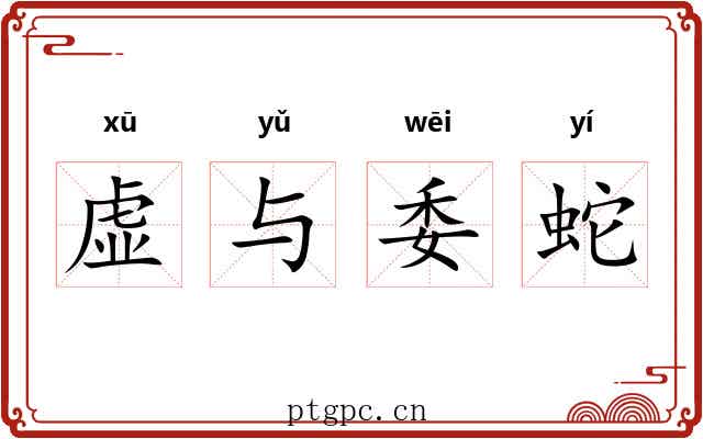 虚与委蛇 虚与委蛇