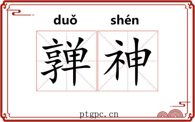 亸神