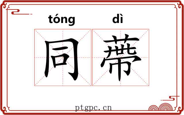 同蔕