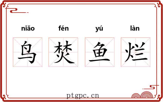鸟焚鱼烂