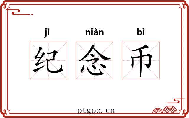 纪念币 纪念币