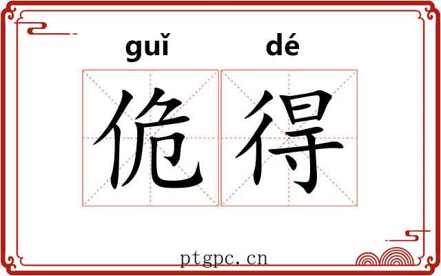 佹得 佹得