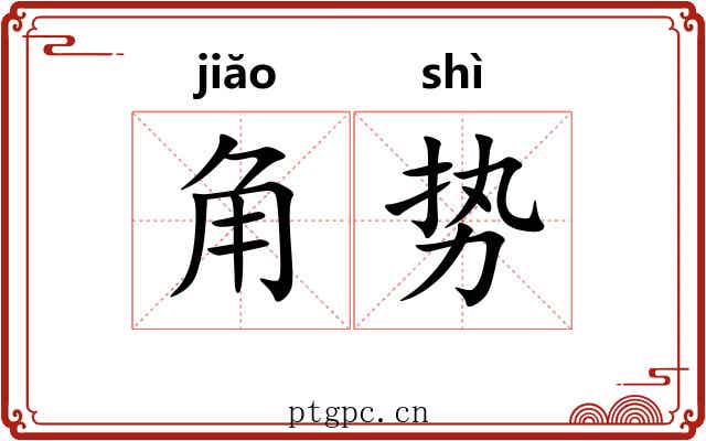 角势 角势