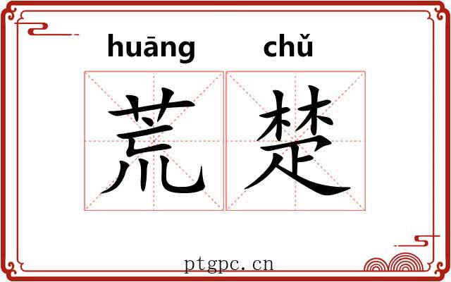 荒楚 荒楚