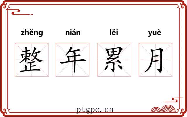 整年累月 整年累月