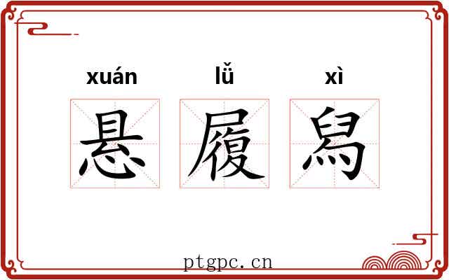 悬履舄 悬履舄