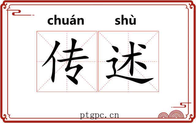 传述 传述
