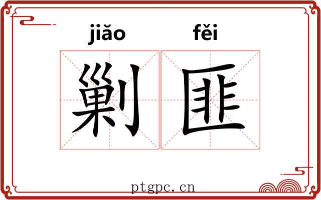 剿匪 剿匪
