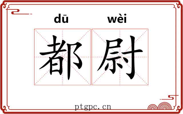 都尉 都尉