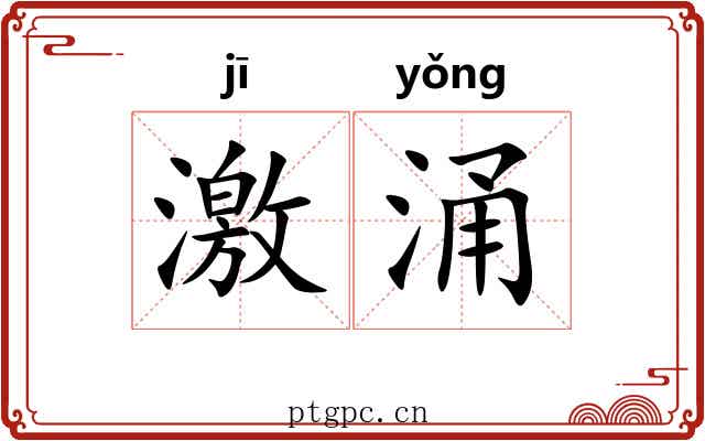 激涌