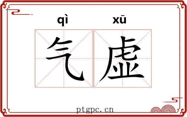 气虚 气虚