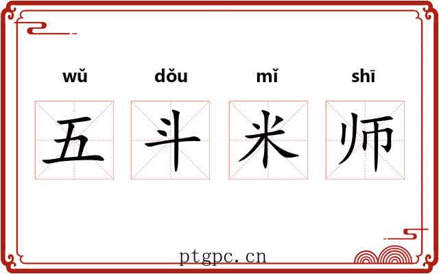 五斗米师 五斗米师