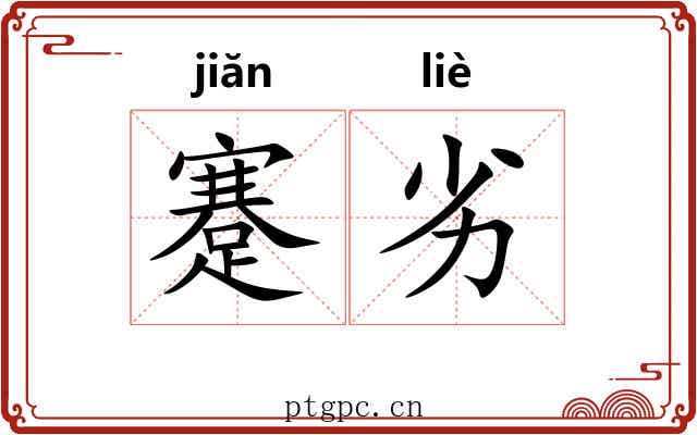 蹇劣 蹇劣