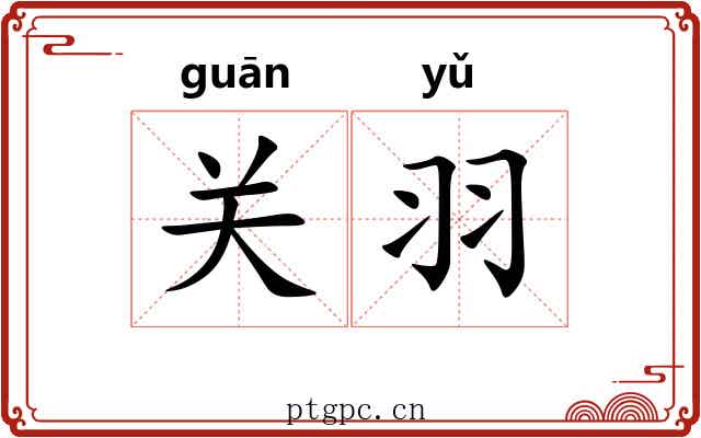 关羽 关羽