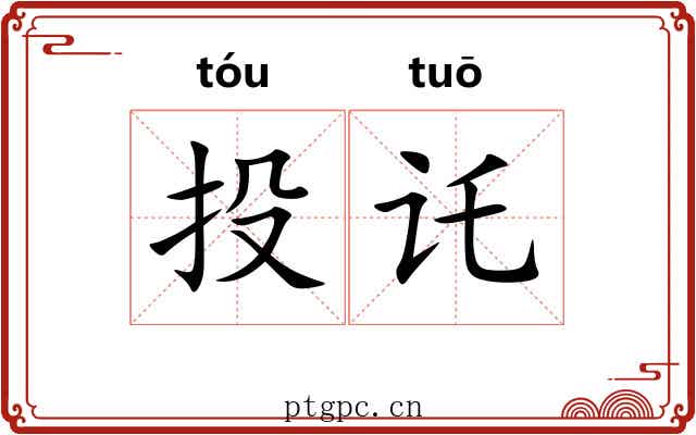 投讬