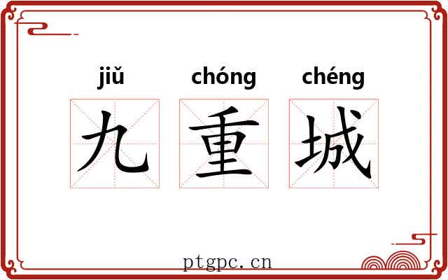 九重城 九重城