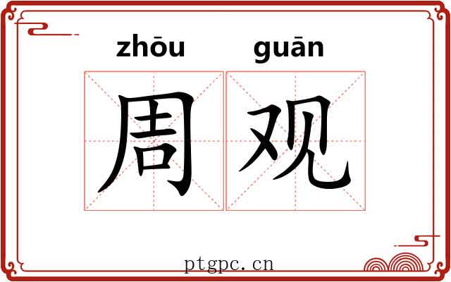 周观 周观