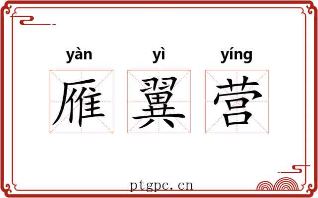 雁翼营