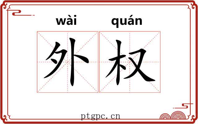 外权 外权