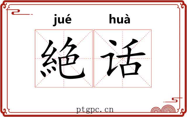 絶话