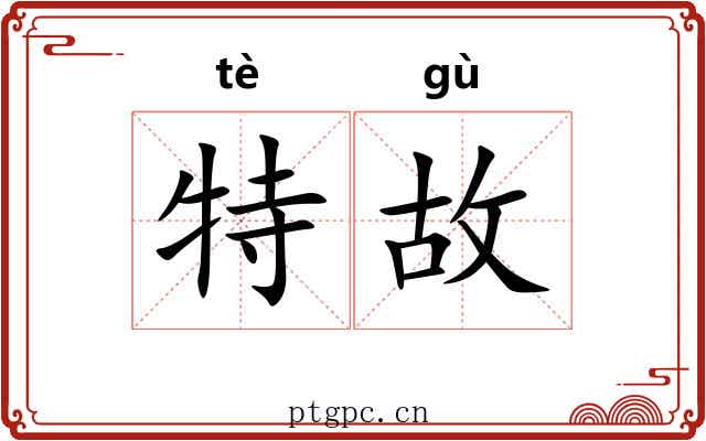 特故 特故