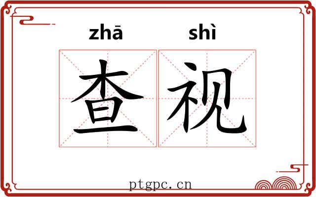 查视