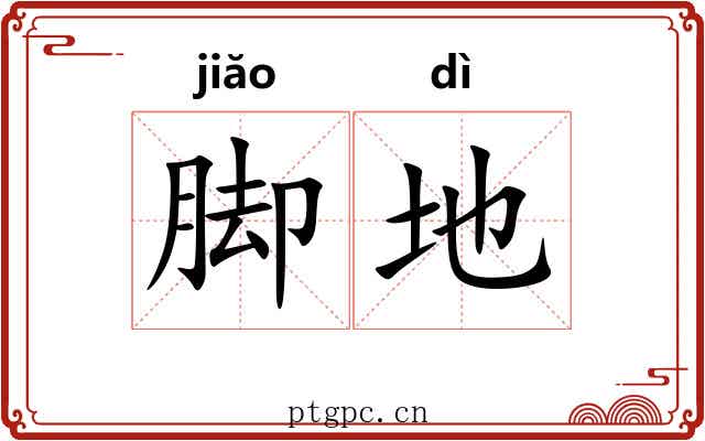 脚地 脚地