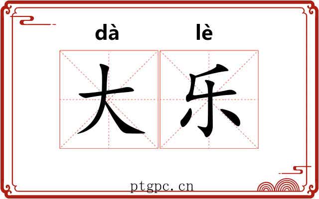 大乐 大乐
