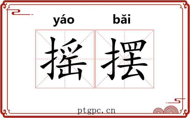 摇摆 摇摆