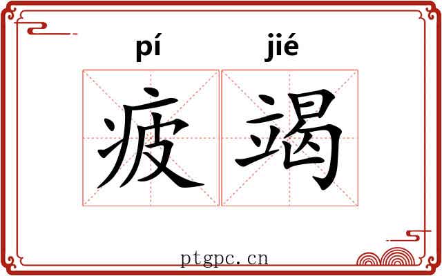 疲竭