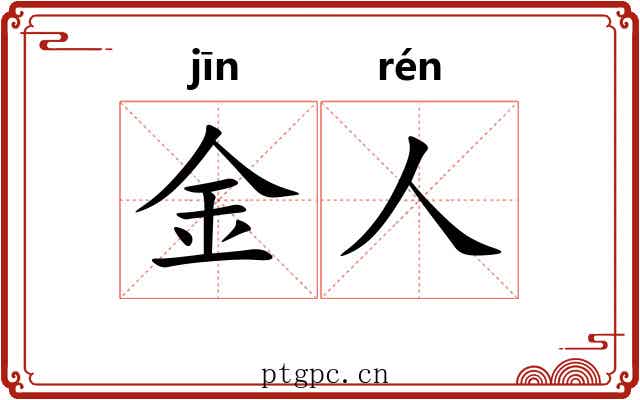 金人 金人