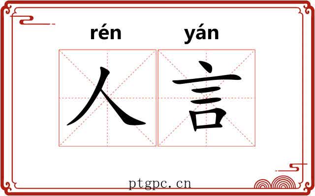 人言 人言