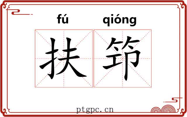 扶笻
