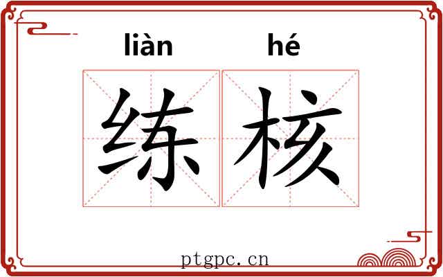 练核 练核