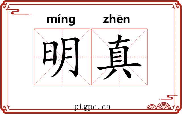 明真 明真